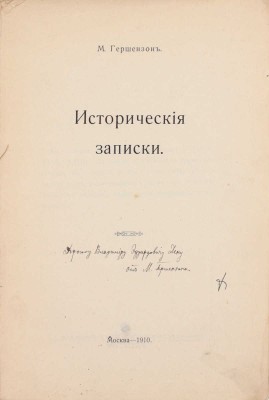 [Гершензон М., автограф]. Гершензон М. Исторические записки. М.: Тип.-лит. т-ва И.Н. Кушнерев и Ко, 1910.